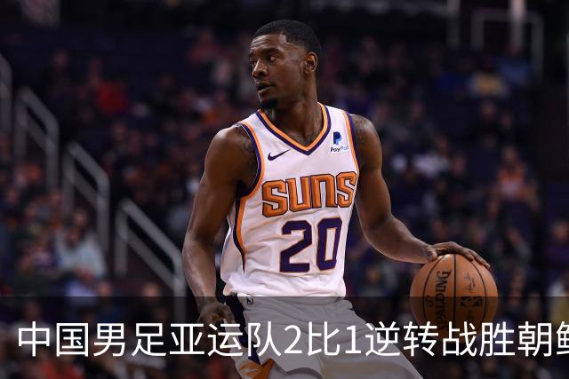 中国男足亚运队2比1逆转战胜朝鲜队,收获名古屋亚运会开门红