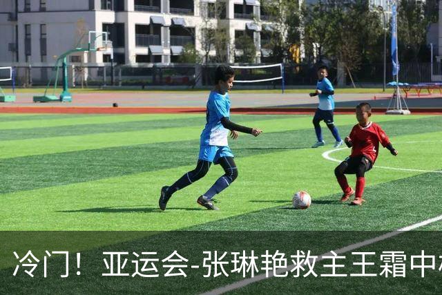 冷门!亚运会-张琳艳救主王霜中楣 女足1-1乌兹别克