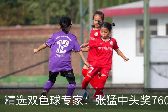 精选双色球专家:张猛中头奖760万小单命中5+1